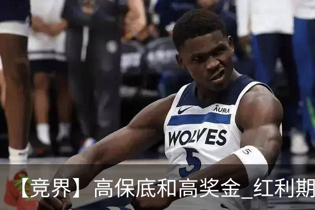【竞界】高保底和高奖金 红利期的世界杯裁判