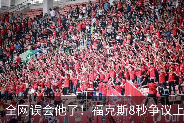 全网误会他了！福克斯8秒争议上篮并非上头，真实思路太清醒！