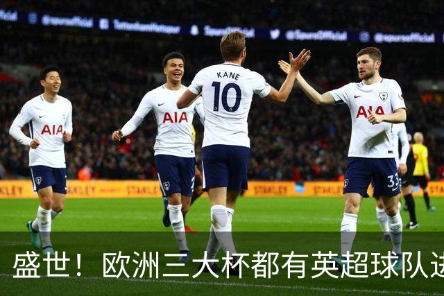 盛世！欧洲三大杯都有英超球队进4强 五大联赛唯一