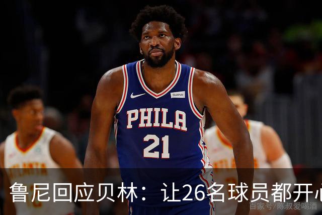 鲁尼回应贝林：让26名球员都开心几乎不可能，图赫尔看到了问题